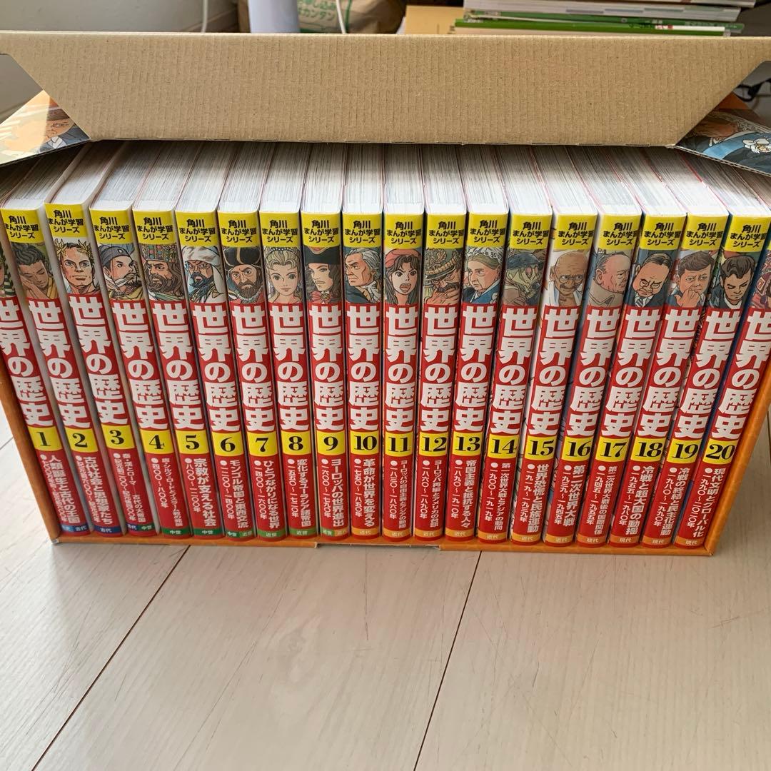 ⭐︎未使用⭐︎ 角川まんが学習シリーズ 世界の歴史 全20巻定番セット