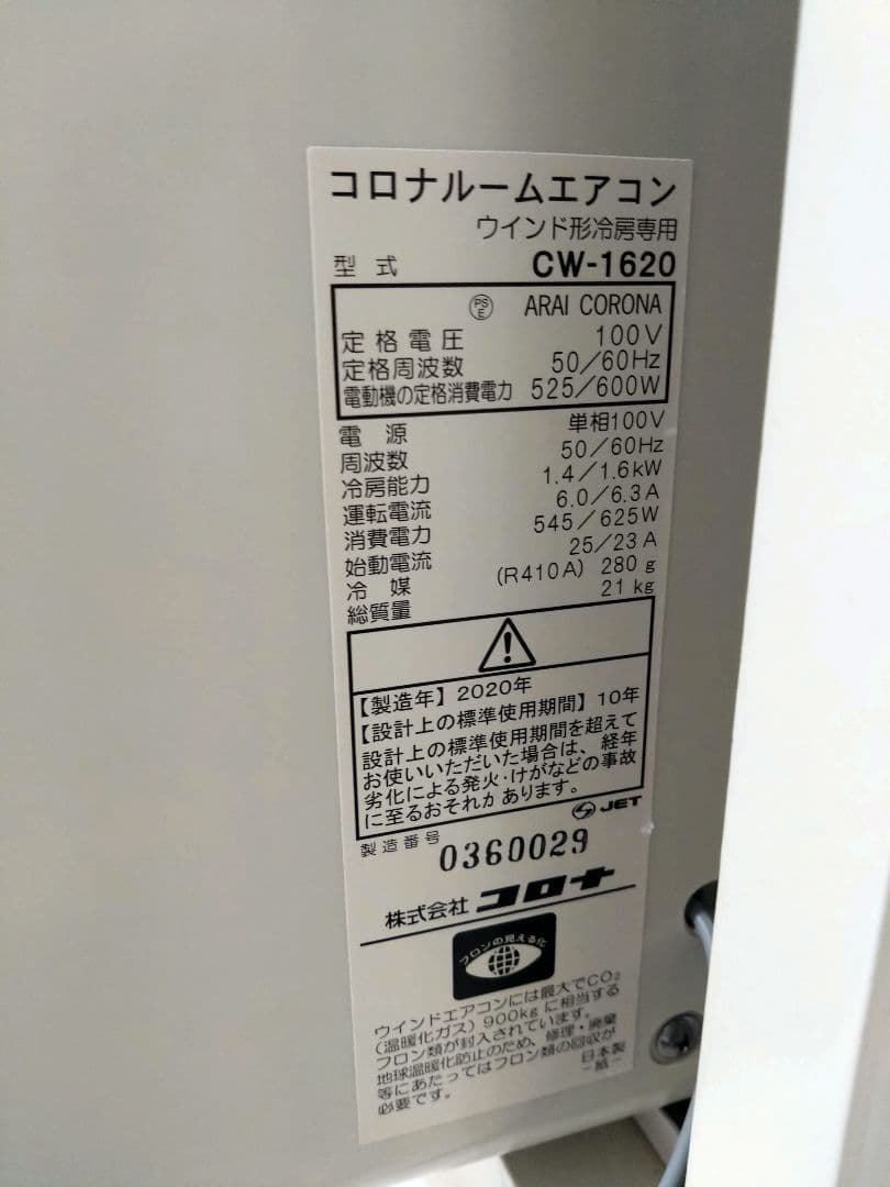 コロナ窓用エアコン ホワイト 冷房のみ