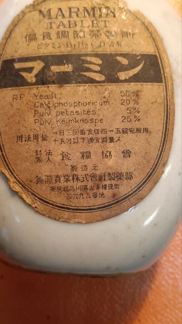 鐘淵実業株式会社 製薬部　マーミン空瓶　戦時期の品　歴史的　カネボウ