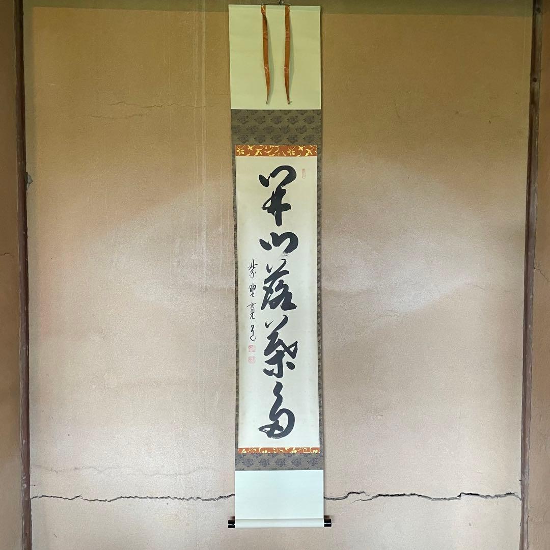 藤田寛道　紫野寛道　掛軸　「開門落葉多」 茶掛　禅語　共箱付　25.8.10−1