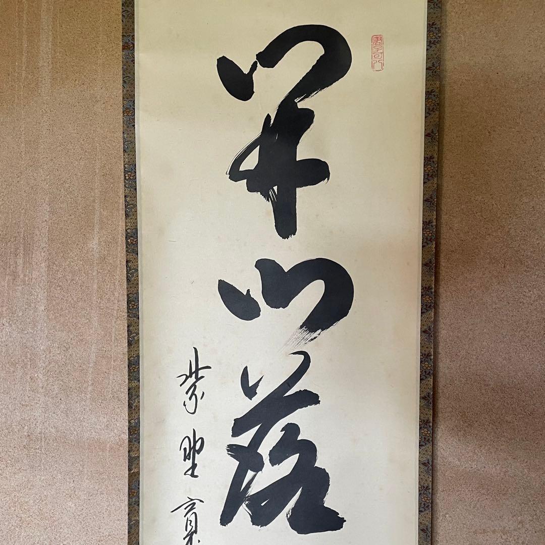 藤田寛道　紫野寛道　掛軸　「開門落葉多」 茶掛　禅語　共箱付　25.8.10−1