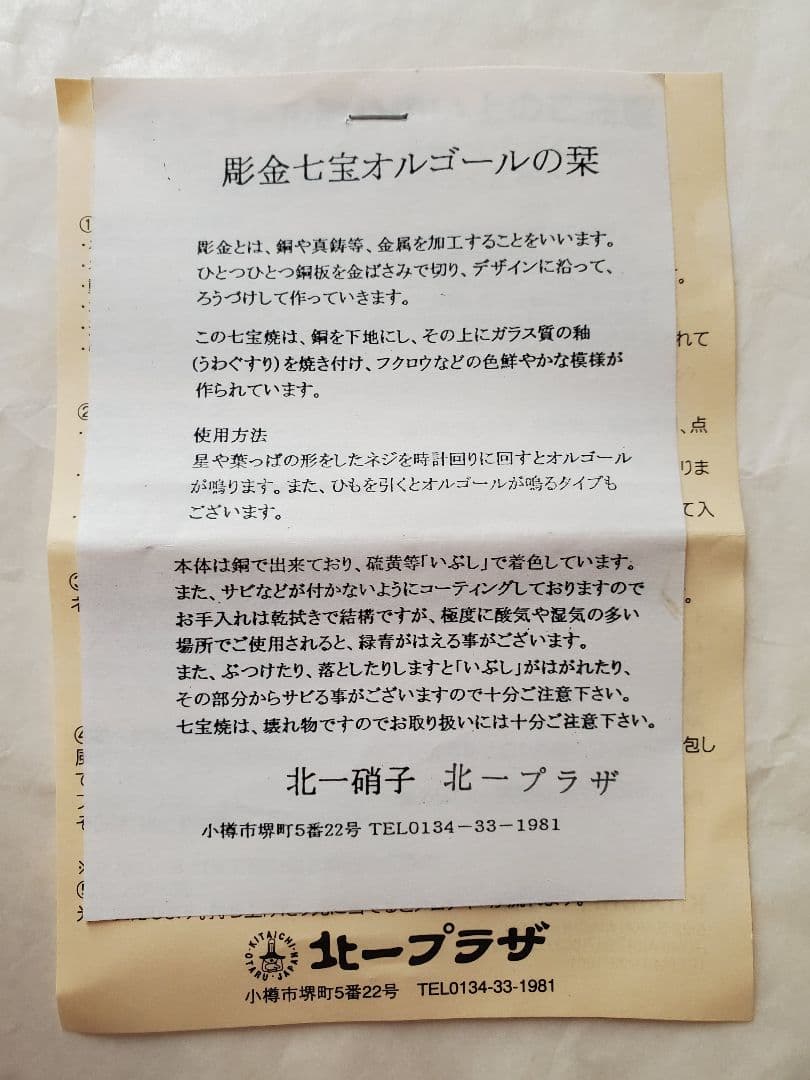 フクロウの壁掛けオルゴール　北一硝子