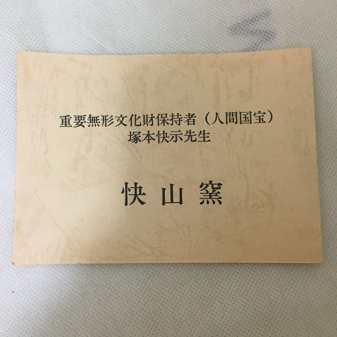 新品　塚本快示　快山窯　青白磁皿
