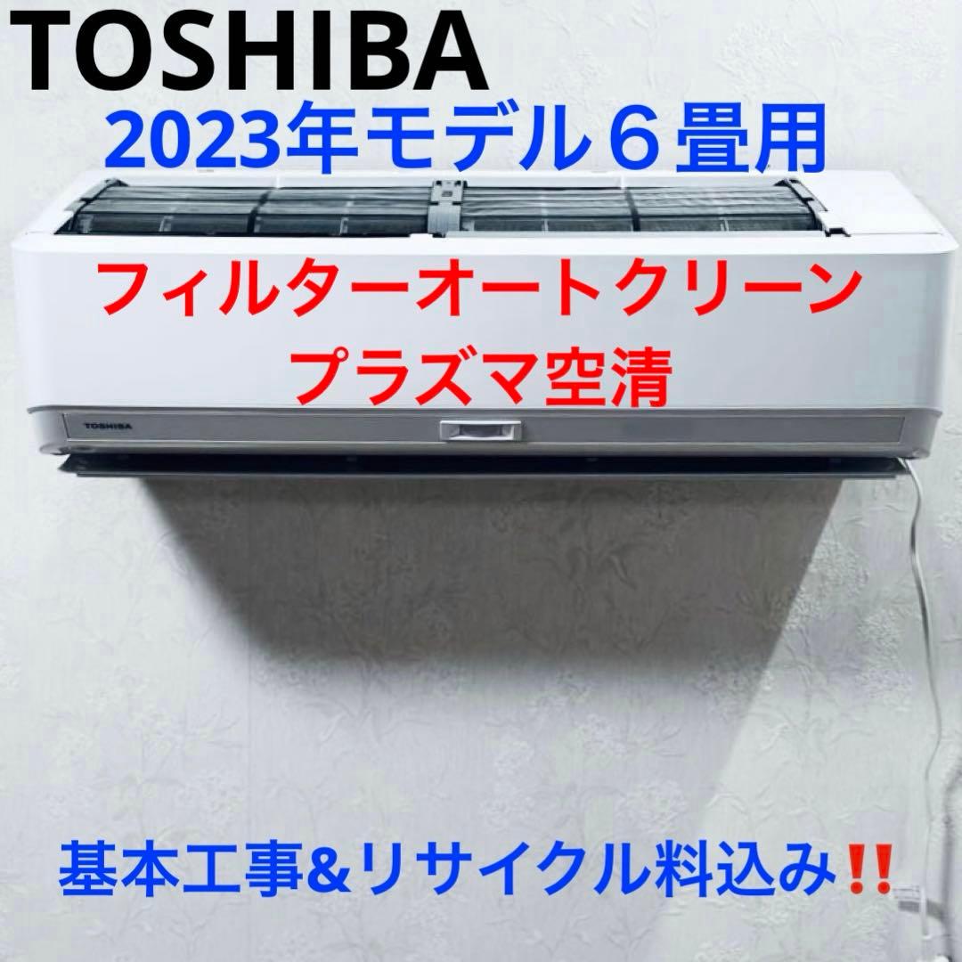 TOSHIBA2023年モデル6畳用基本取り付け工事費込みリサイクル料金込み‼️