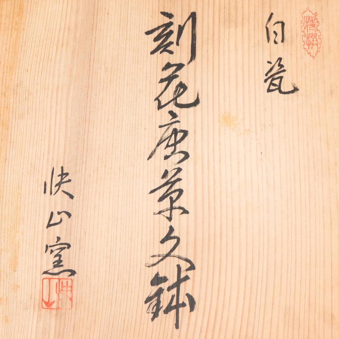 塚本快二 快山窯 白瓷 菓子鉢 25cm 白磁 共箱 美品