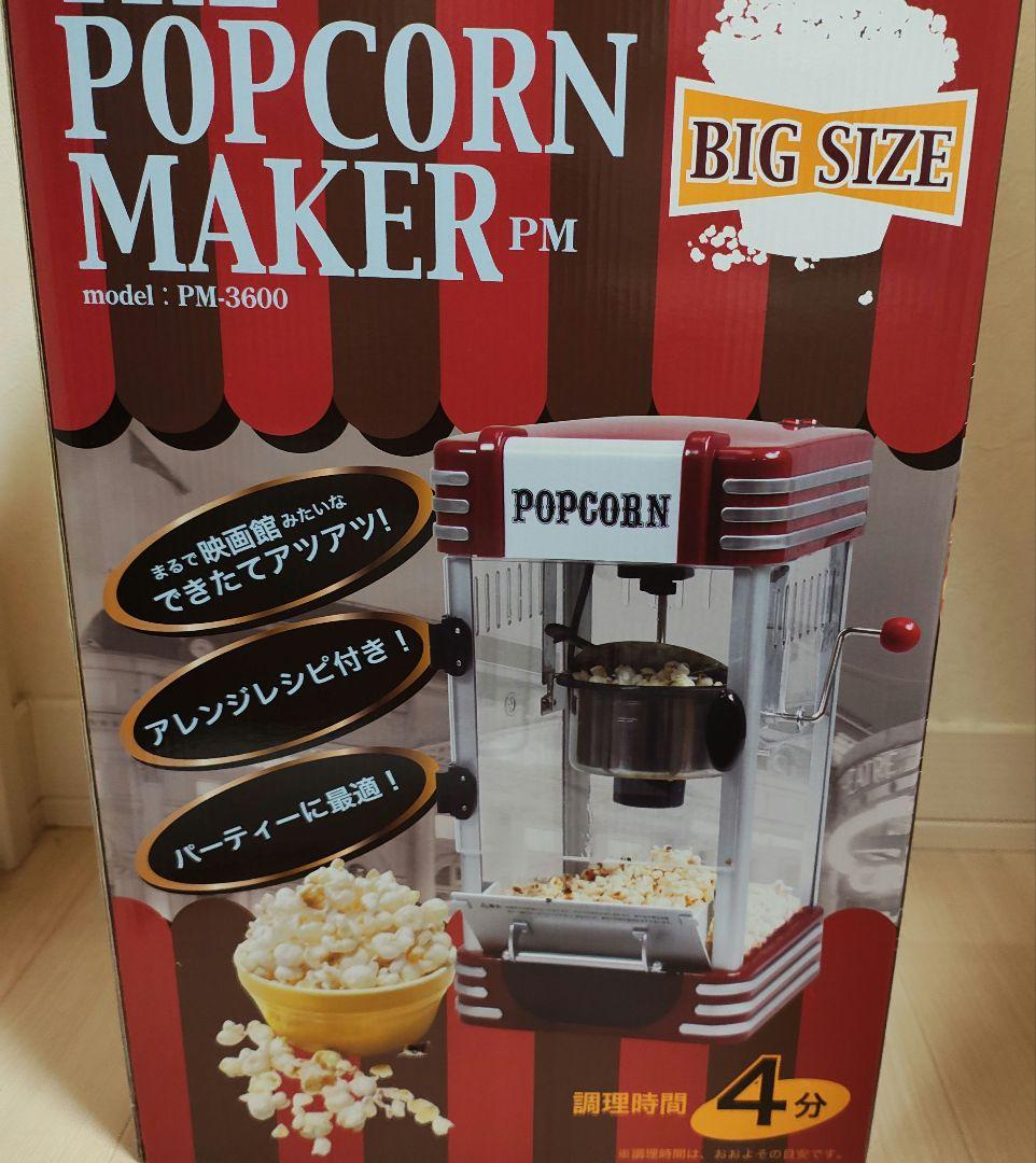 ポップコーンメーカー　ポップコーンマシン　PM-3600 ビッグサイズ