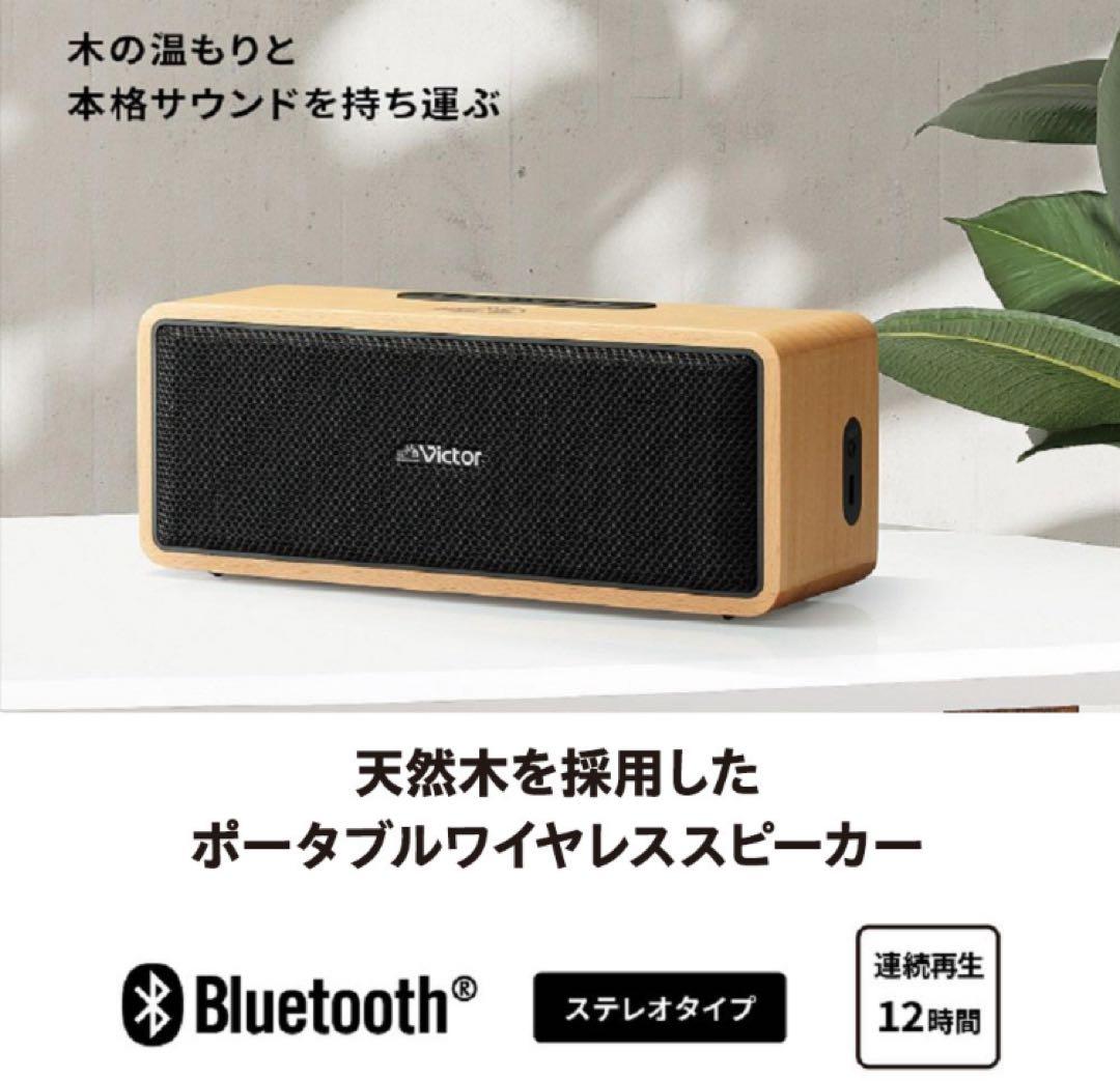 新品未開封 sale ビクター　ワイヤレススピーカー　SP-WS02BT