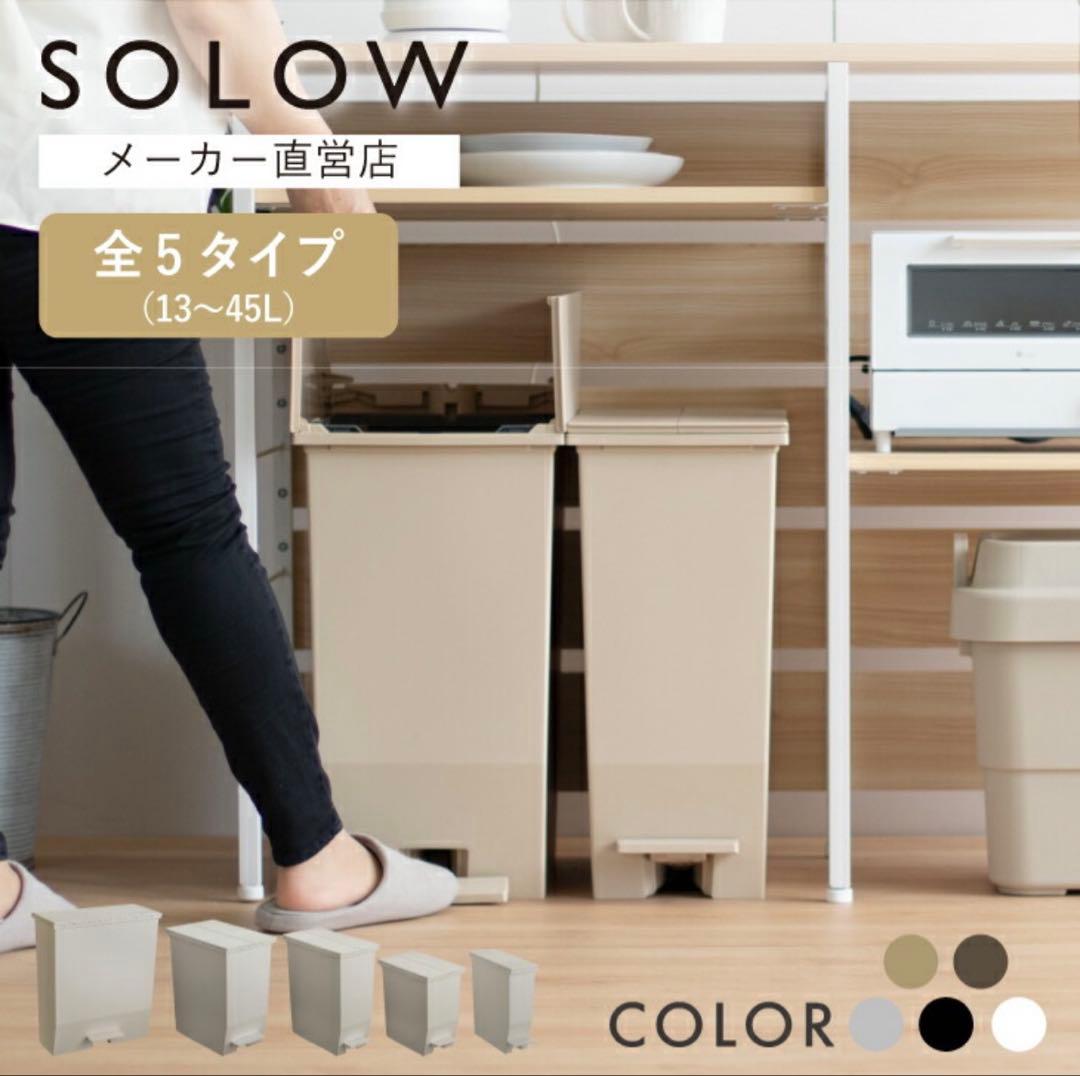 SOLOW ごみ箱 45L 【3個セット 】ホワイト