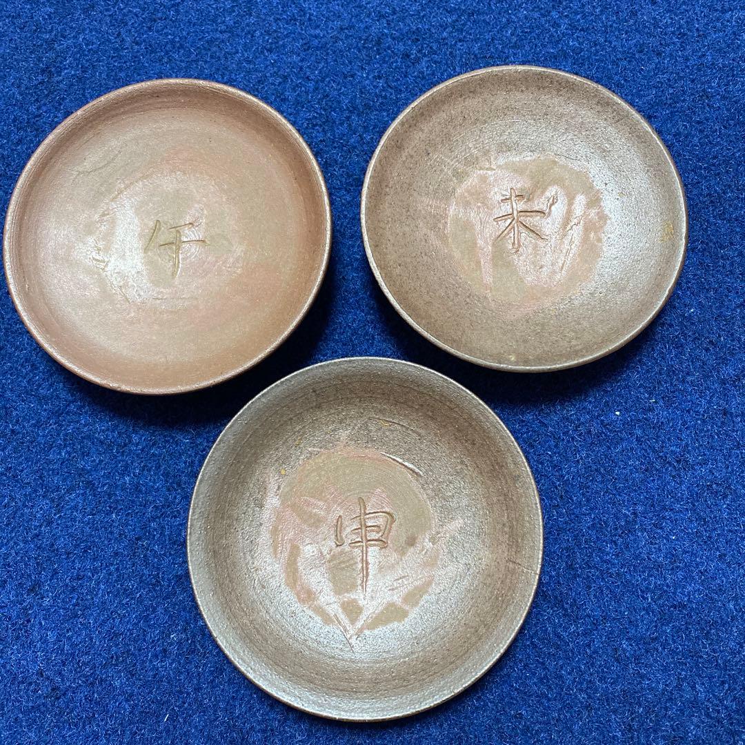 備前焼　干支小皿・盃　12枚揃い　昭和・平成もの　共箱なし　陶印あり
