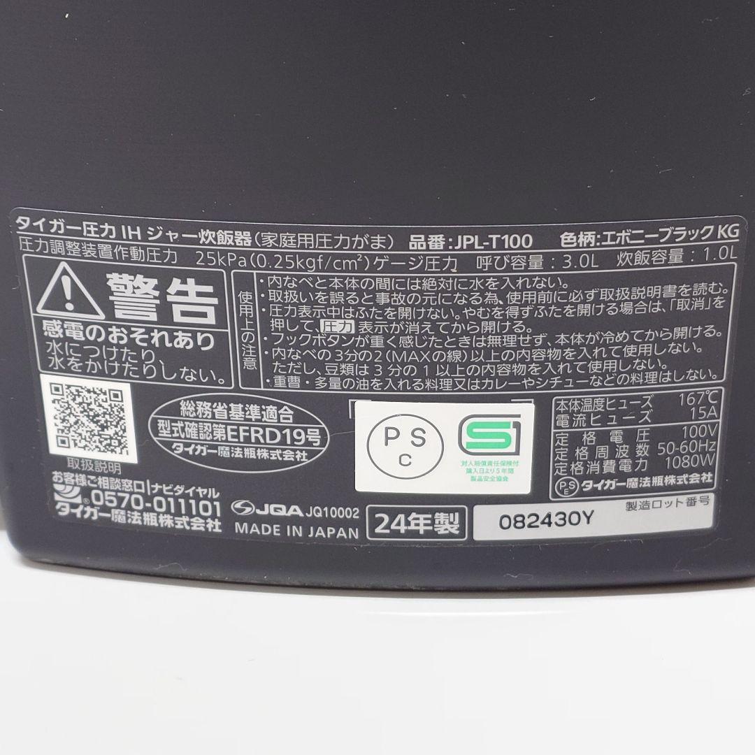 【2024年製】TIGER JPL-T100 土鍋圧力IHジャー炊飯器 炊きたて