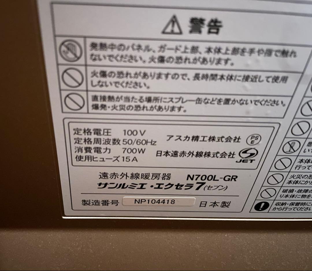 【極美品】サンルミエ・エクセラ７ N700L-GR 遠赤外線暖房機 電気ヒーター