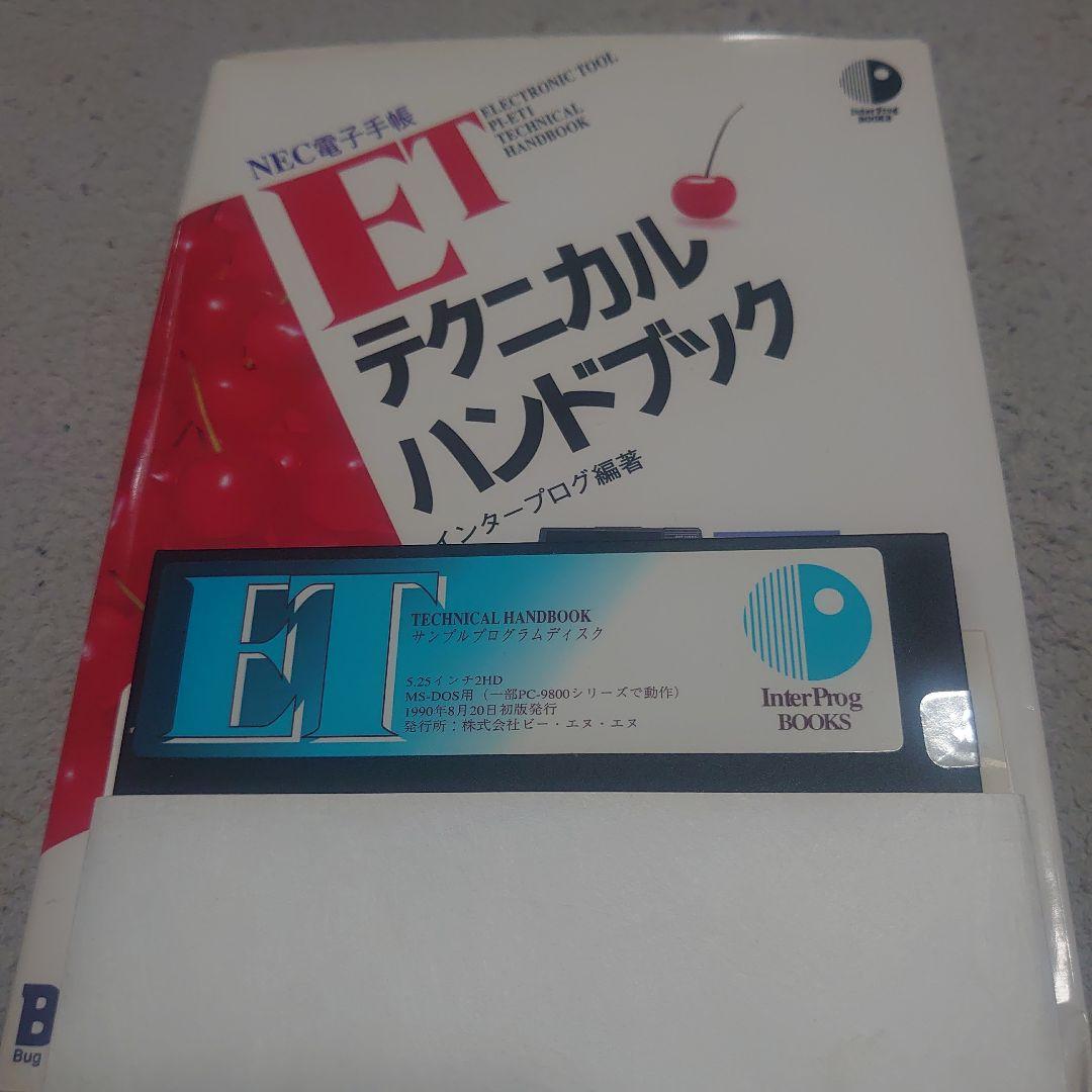 NEC 電子手帳 PI-ET1 関連色々
