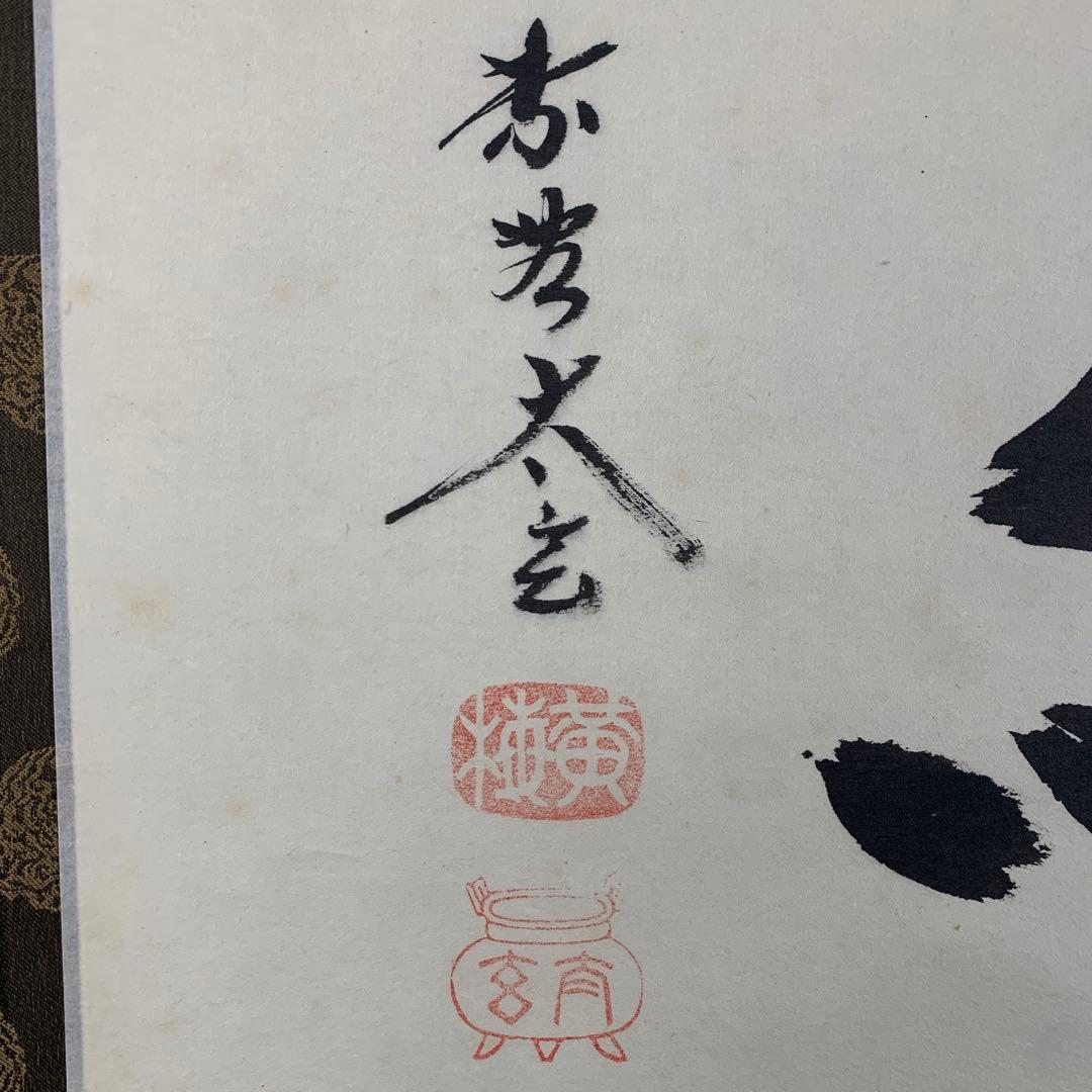 美品 掛け軸 黄梅院 小林太玄作「洗心」共箱 禅語 茶掛け 年中掛け