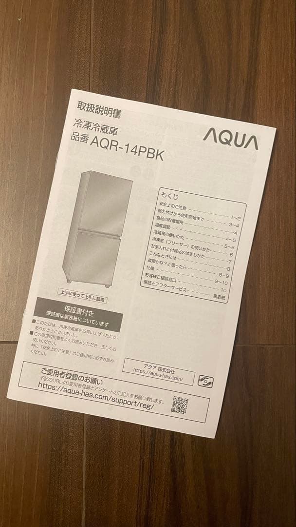 AQUA 冷凍冷蔵庫　品番AQR-14PBK