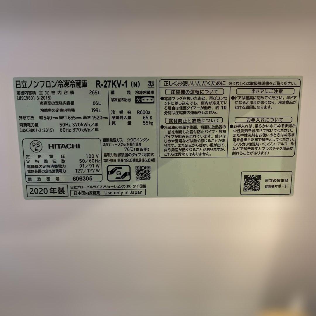 HITACHI 冷蔵庫　265L 配送の場合はプラス8600円になります。