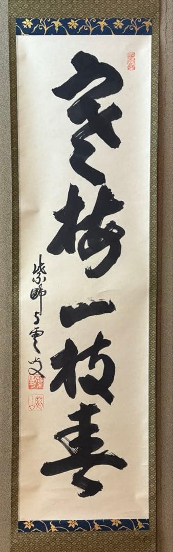 茶掛 掛軸 「寒梅一枝春」 大徳寺 芳春院 三重野与雲 荊山宗璞 茶道具