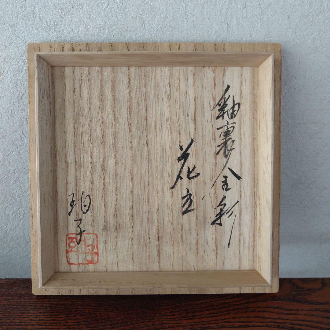 小野珀子　高さ約28.5cm　釉裏金彩花立　桐共箱