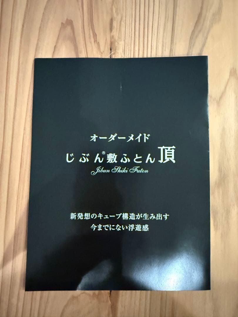 じぶん敷ふとん　頂　シングル