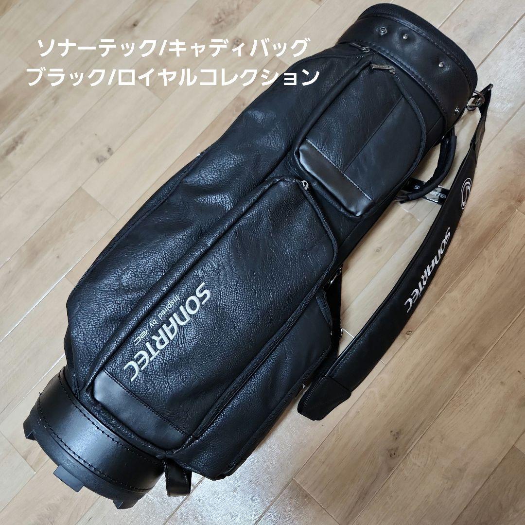 値下げしました！/ソナーテック/キャディバッグ/ブラック/ロイヤルコレクション