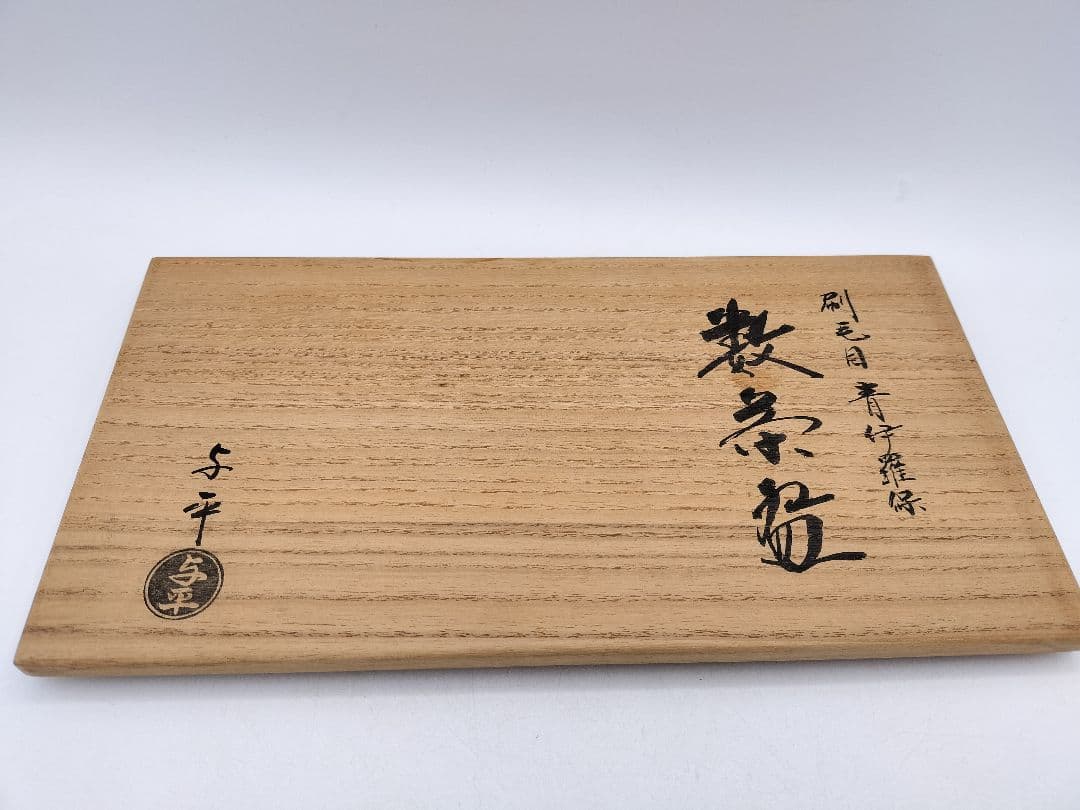 c860 数茶碗 刷毛目　青伊羅保 10客 中村与平 木箱 茶道具 古物