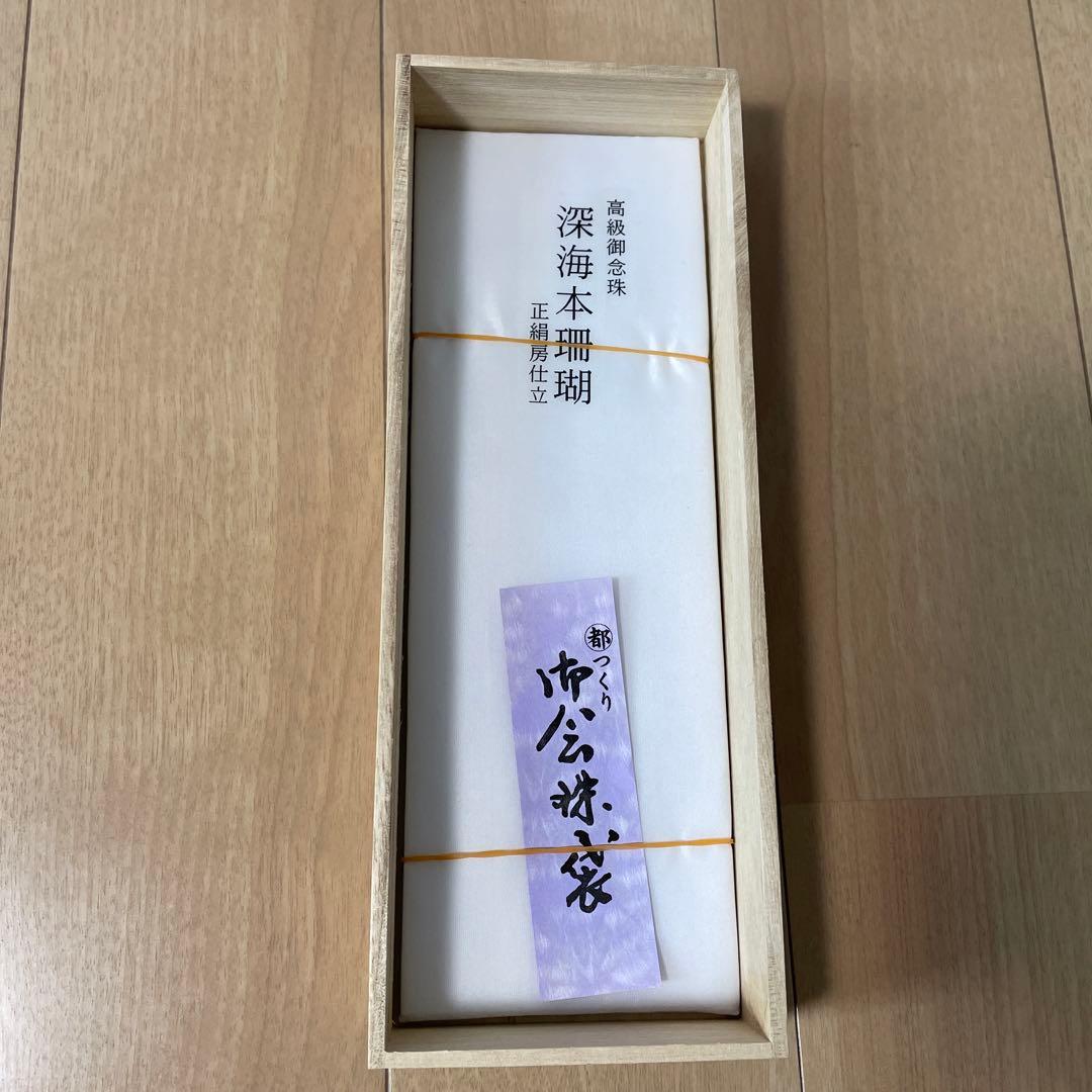 高級御念珠 深海本珊瑚 正絹房仕立箱入り 仏教 葬儀 お参り