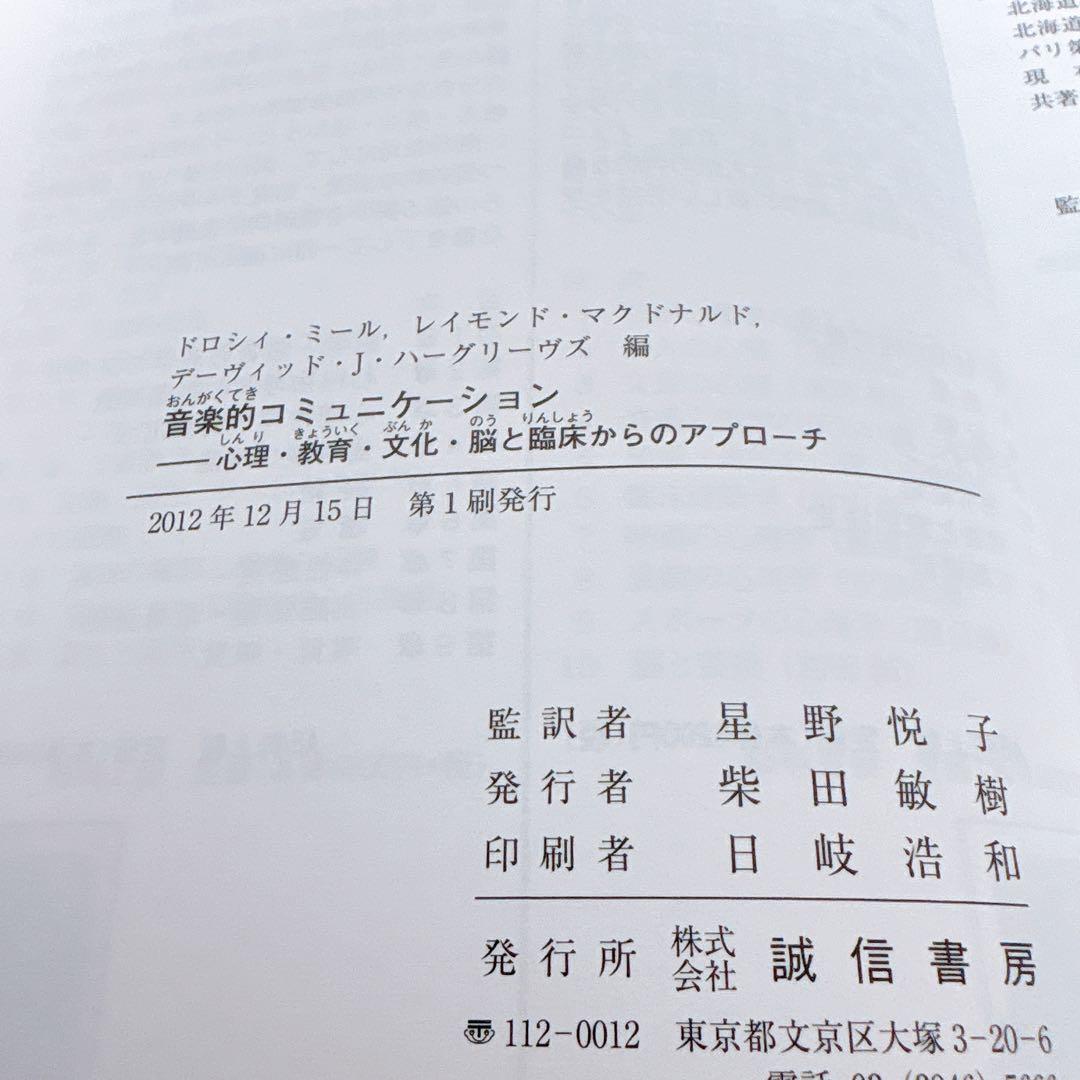 音楽的コミュニケーション : 心理・教育・文化・脳と臨床からのアプローチ