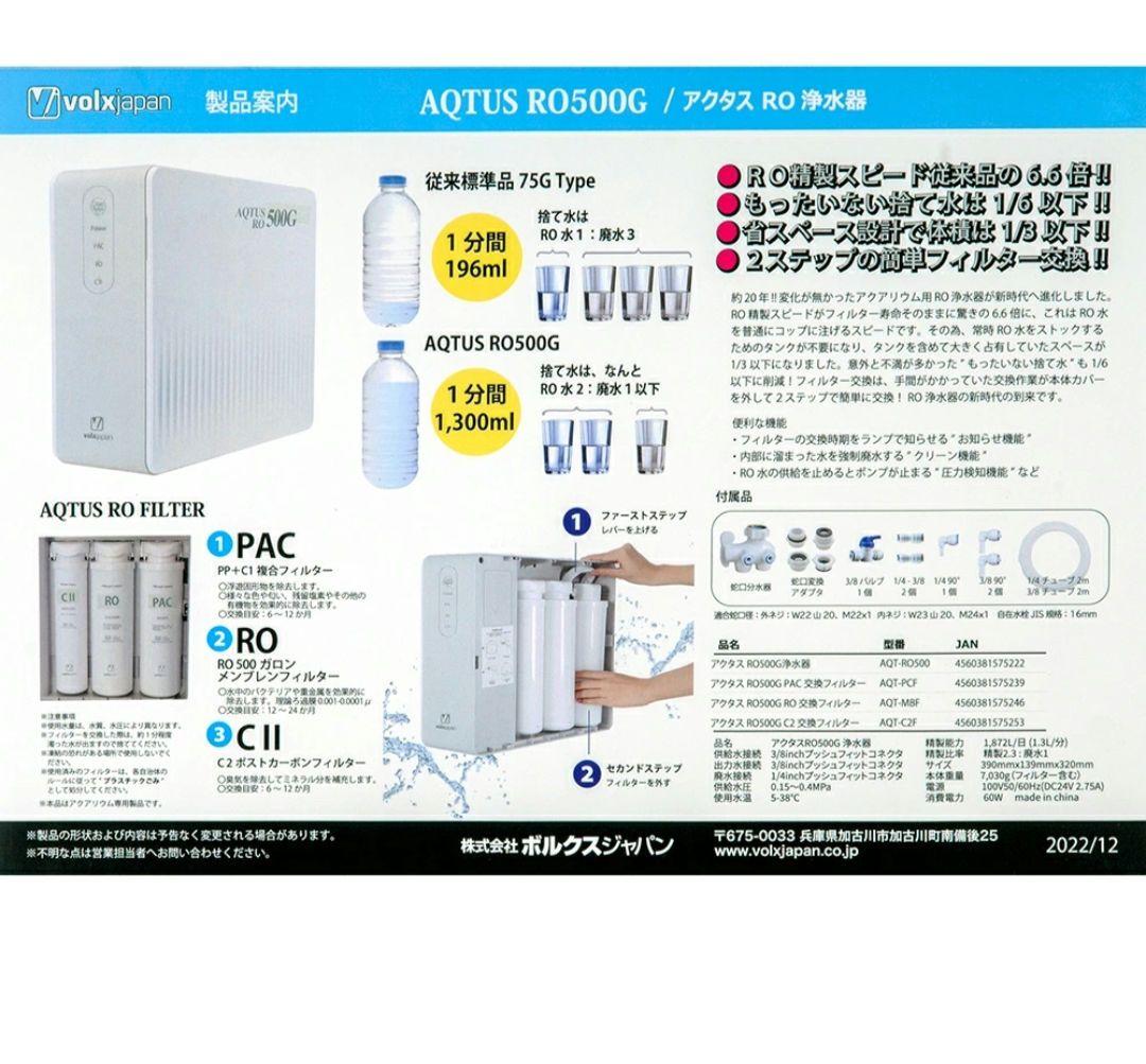 ボルクスジャパン　ＲＯ浄水器　アクタス　ＲＯ５００Ｇ