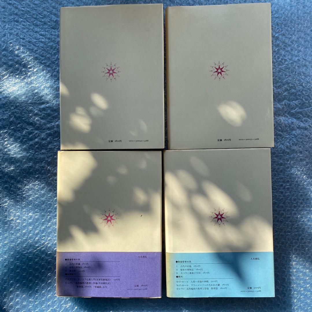 象徴哲学大系　全4巻　マンリー・P・ホール　人文書院