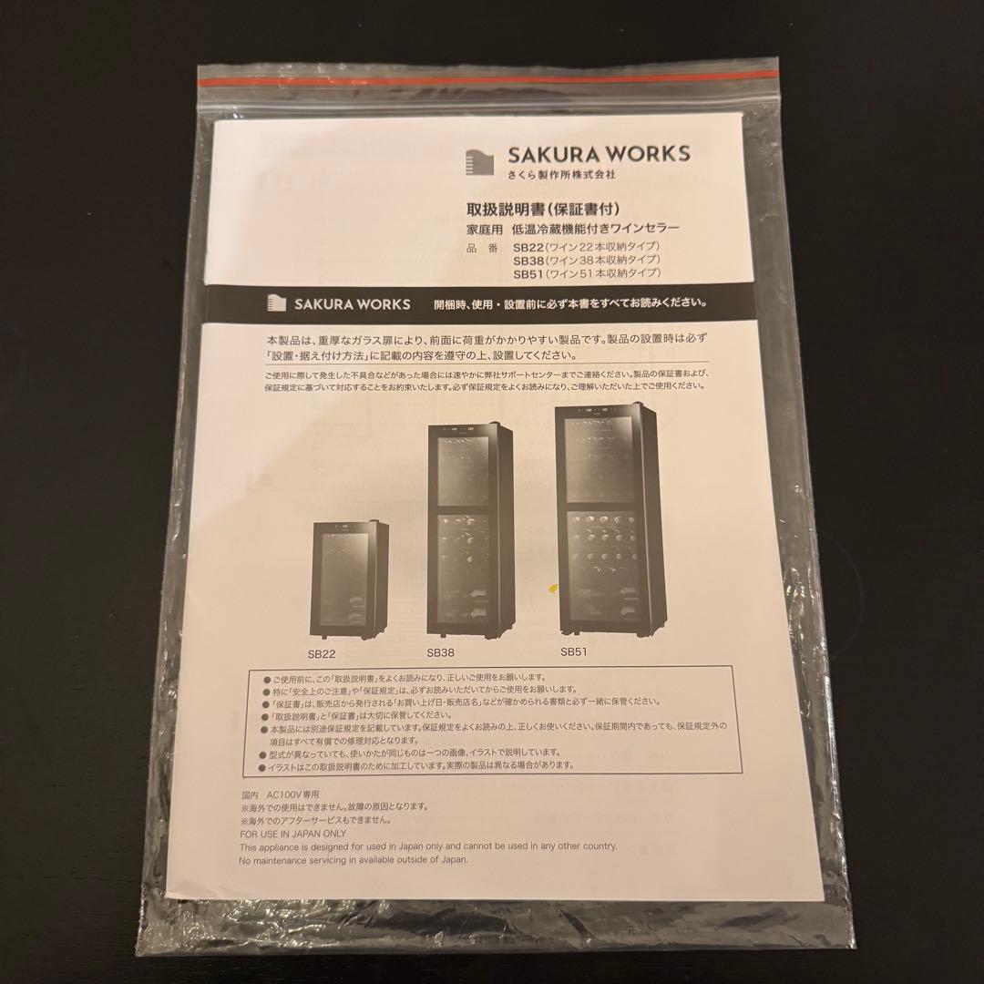 さくら製作所　ワインセラー　SB51　51本収納