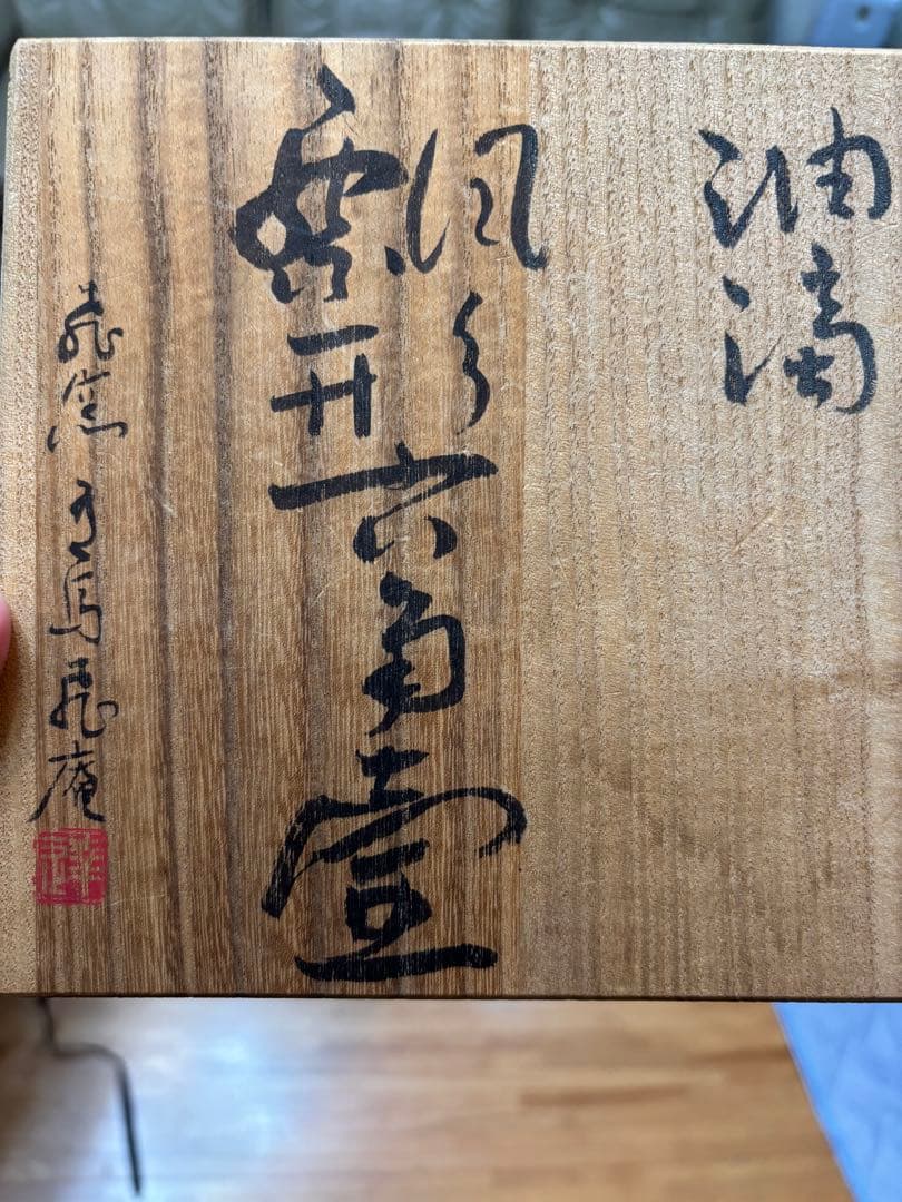 新品❗️ 「油滴天目」