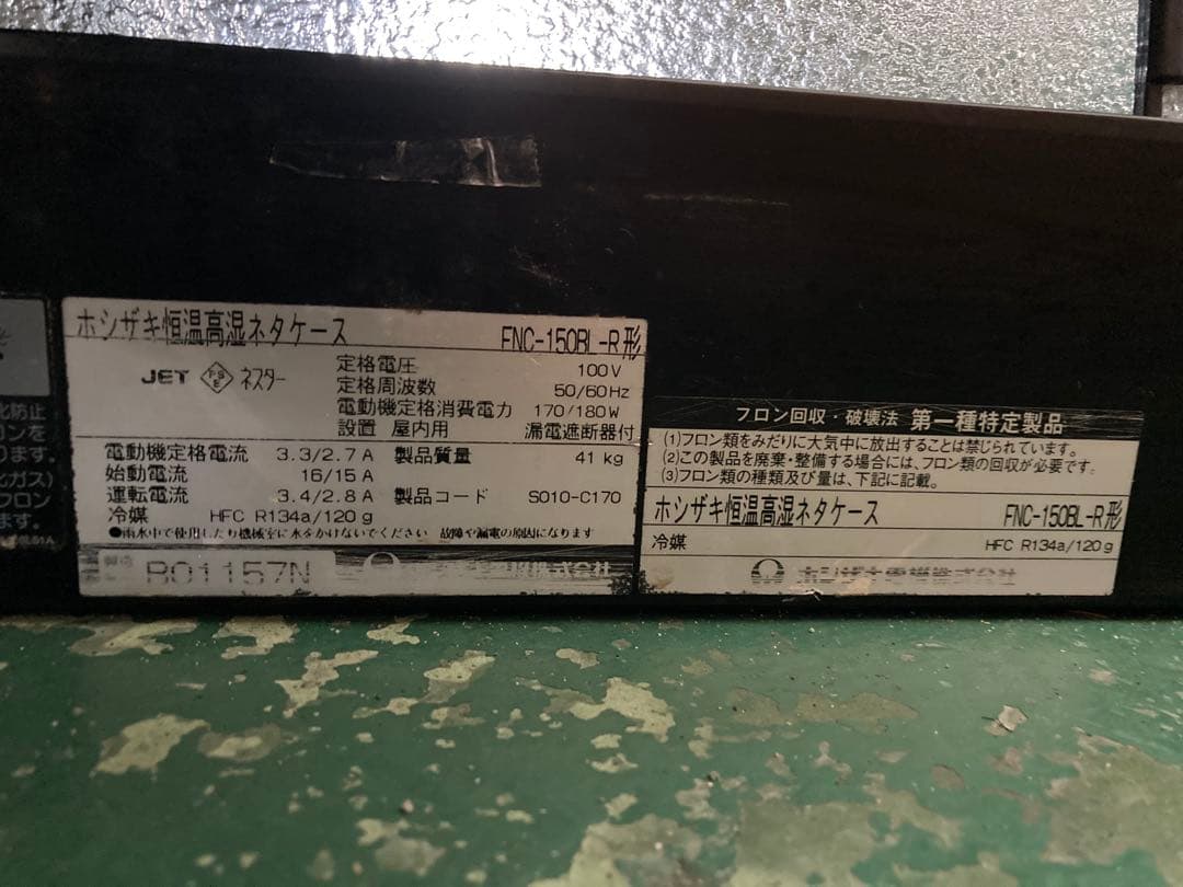 ホシザキ 恒温高湿ネタケース FNC-150BL-R型