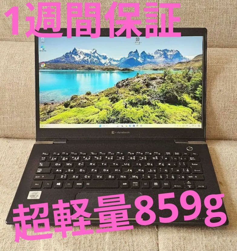 【超軽量859g】dynabook 第10世代i5 8GB 256GB 返品保証