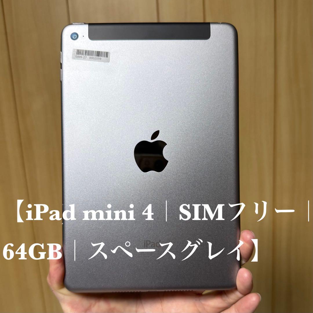 iPad mini4 SIMフリー 64GB スペースグレイ