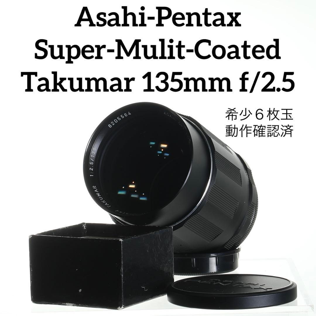 【完動美品・希少6枚玉】SMC Takumar 135mm f/2.5 単焦点