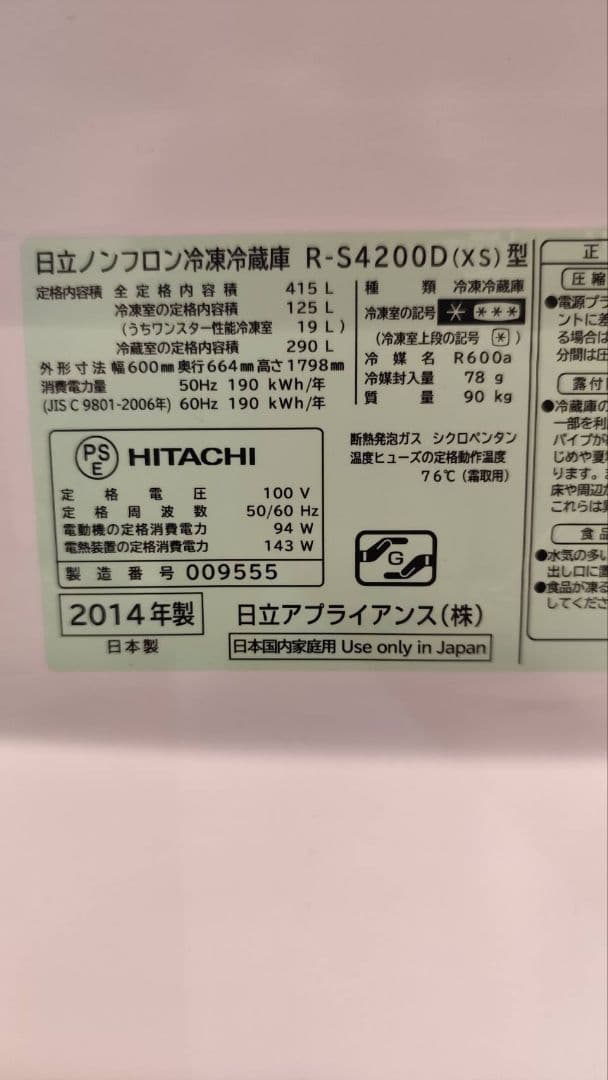 日立 ノンフロン冷蔵庫 R-S4200D (XS) 415L