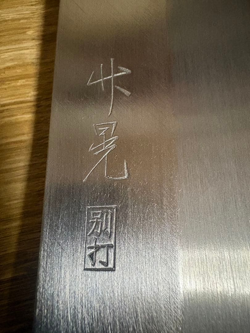 竹晃別打　菜切包丁　刃渡り約20㎝　 高級金蘭包丁袋付