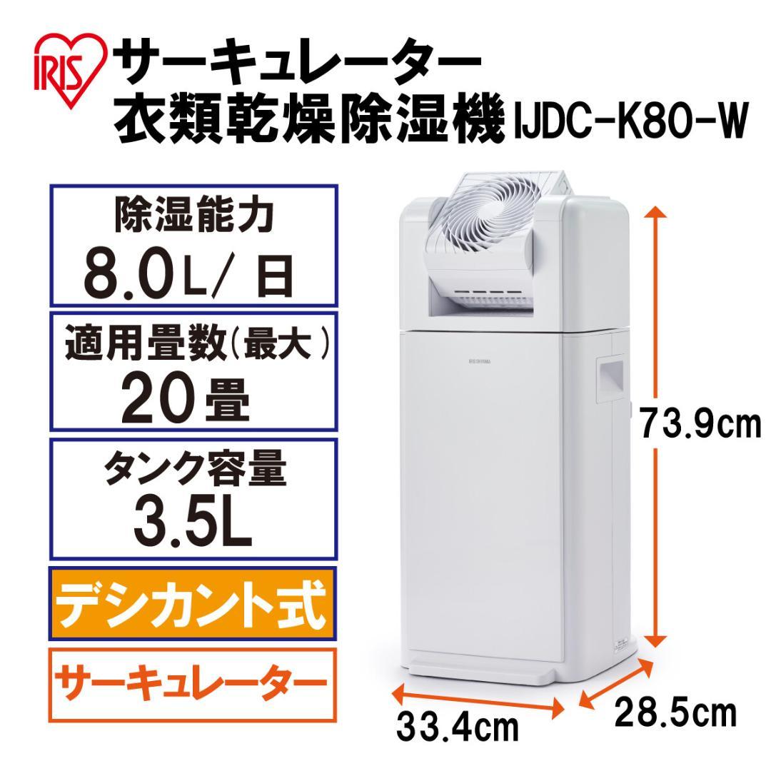 サーキュレーター衣類乾燥除湿機8L　【アイリスオーヤマ　家電　除湿機】