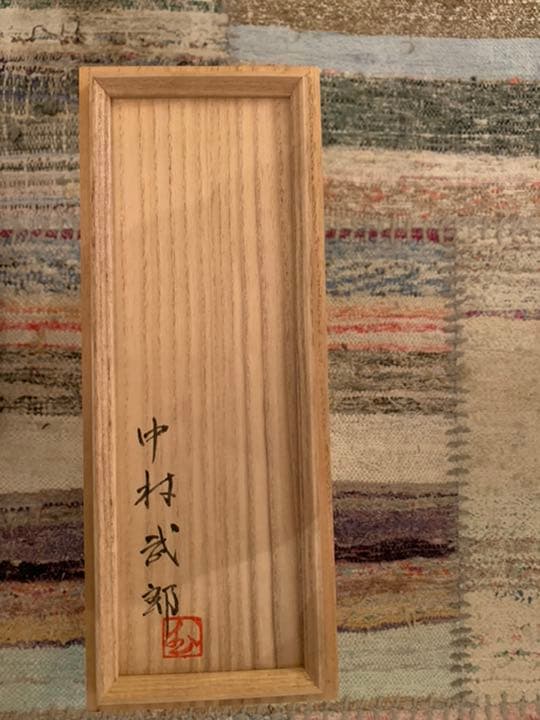 中村武郎作花器