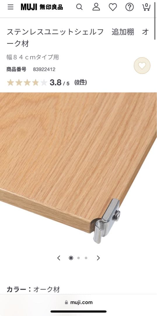 無印良品　ステンレスユニットシェルフ　追加棚　84cm用　オーク　２枚セット