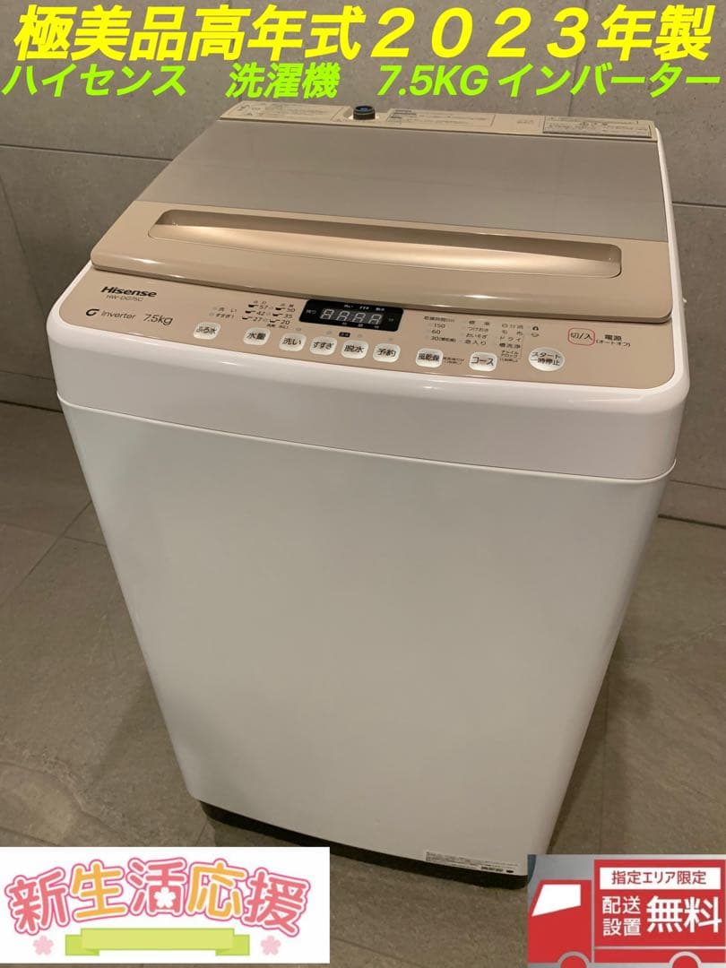 極美品2023年製Hisense HW-DG75C 7.5kgインバーター洗濯機