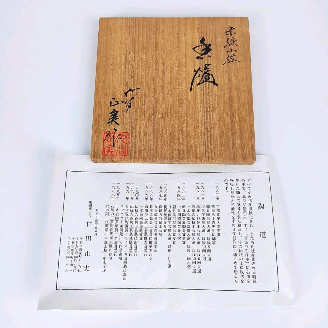 お値下げしました！住田正実作　九谷焼　赤絵小紋　香炉①