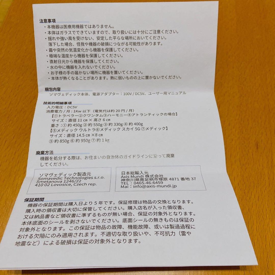 ソマヴェディック　メディックスカイ5G ⭐︎ポータブルキーホルダー付き⭐︎