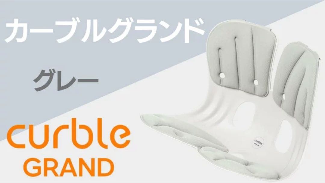 【美品】カーブルチェア グランド グレー 腰痛 骨盤サポート 姿勢矯正 座椅子