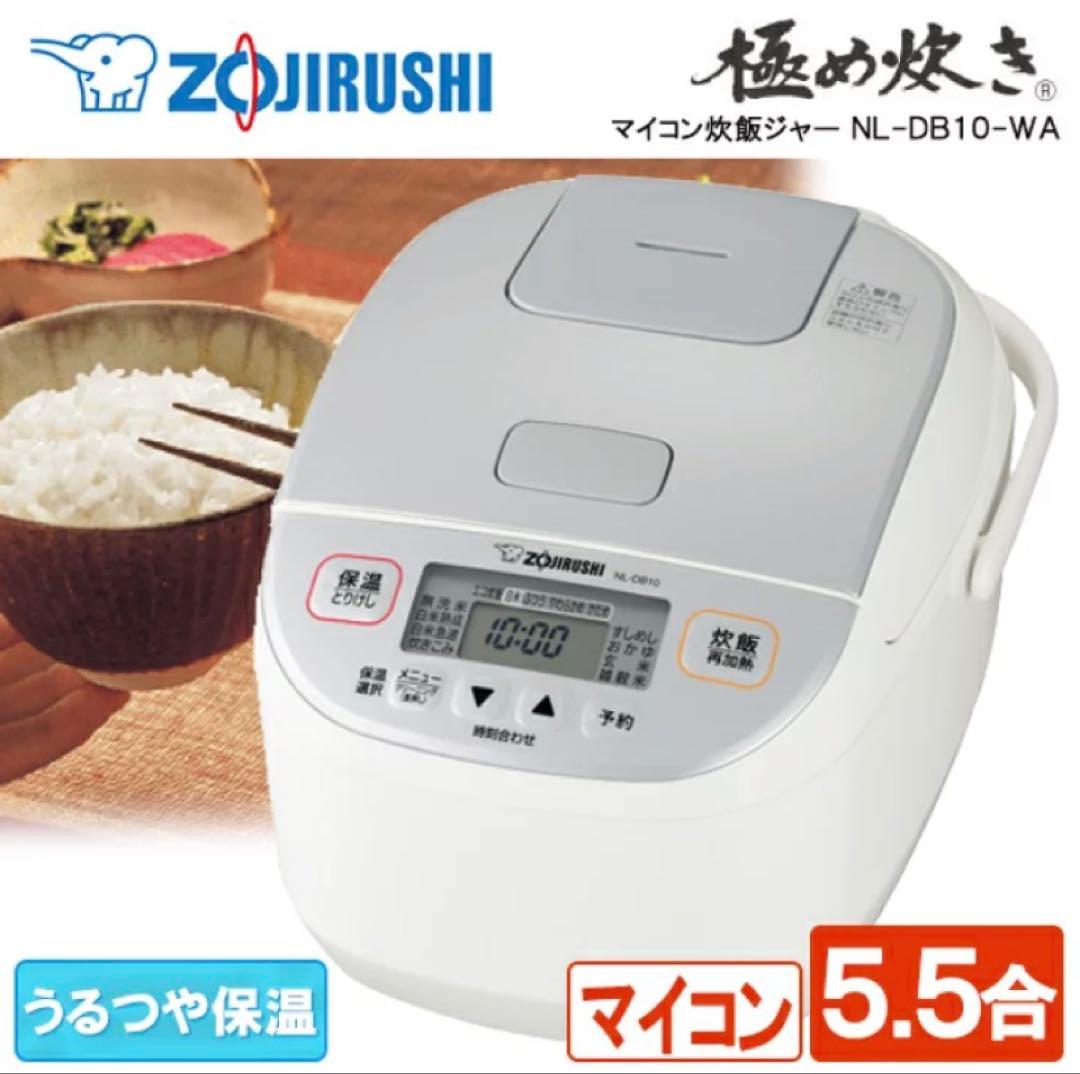 【美品】象印 NL-DB10-WA マイコン炊飯ジャー 極め炊き 5.5合