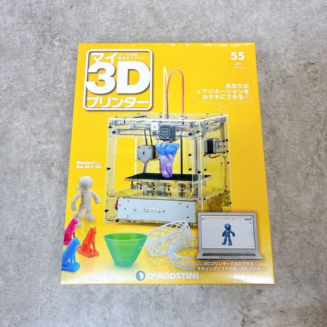 【全55巻】ディアゴスティーニ マイ3Dプリンター 未組立 1～55巻 セット