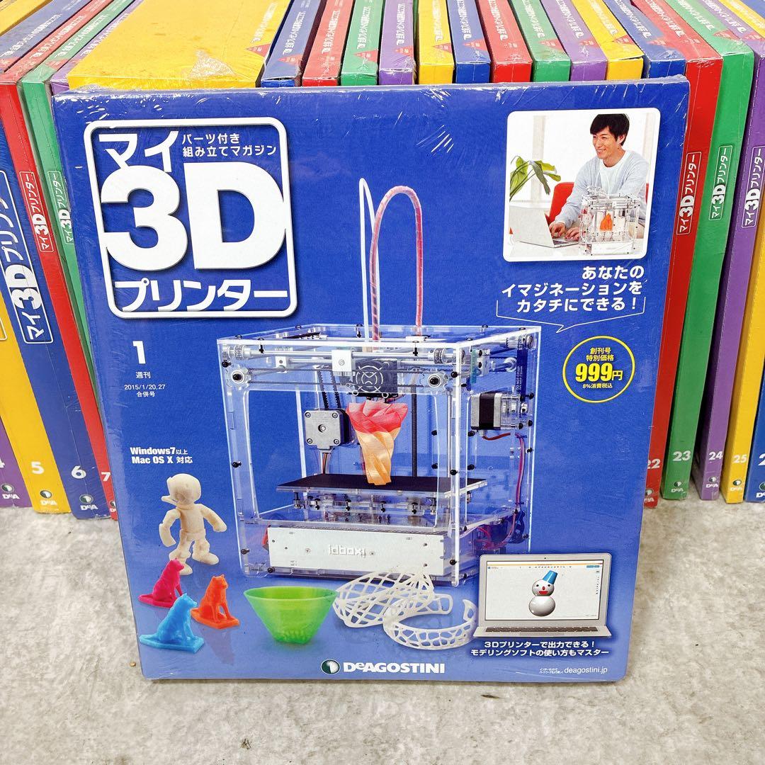 【全55巻】ディアゴスティーニ マイ3Dプリンター 未組立 1～55巻 セット