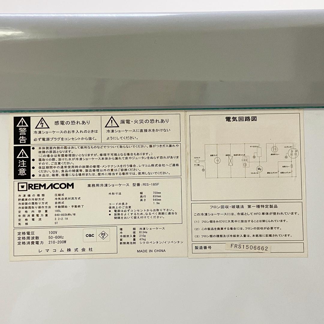 レマコム 業務用冷凍ショーケース RIS-185F 2015年製