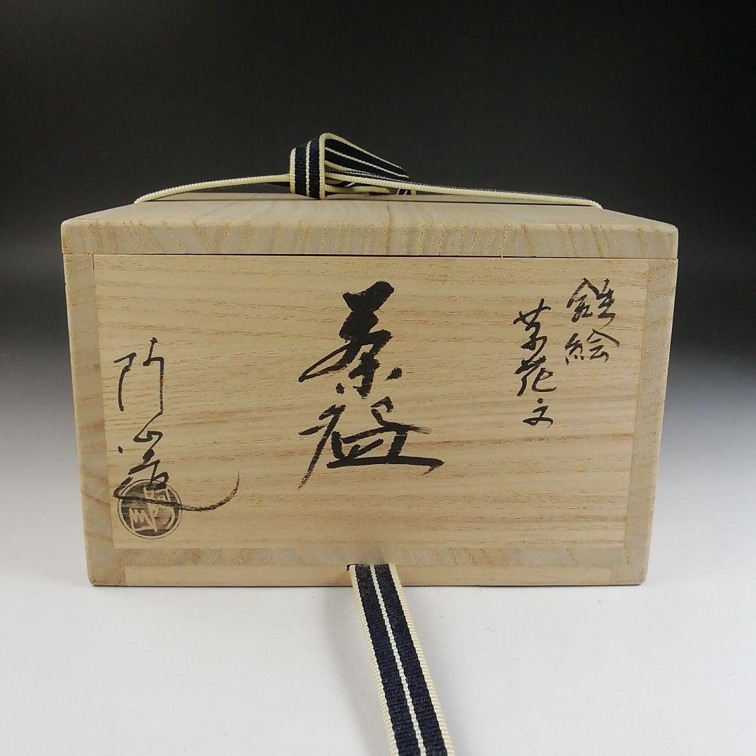 Ｔ８７１　茶碗　『銹絵　草花文』『通次阿山 造』　共箱　抹茶碗　茶道具