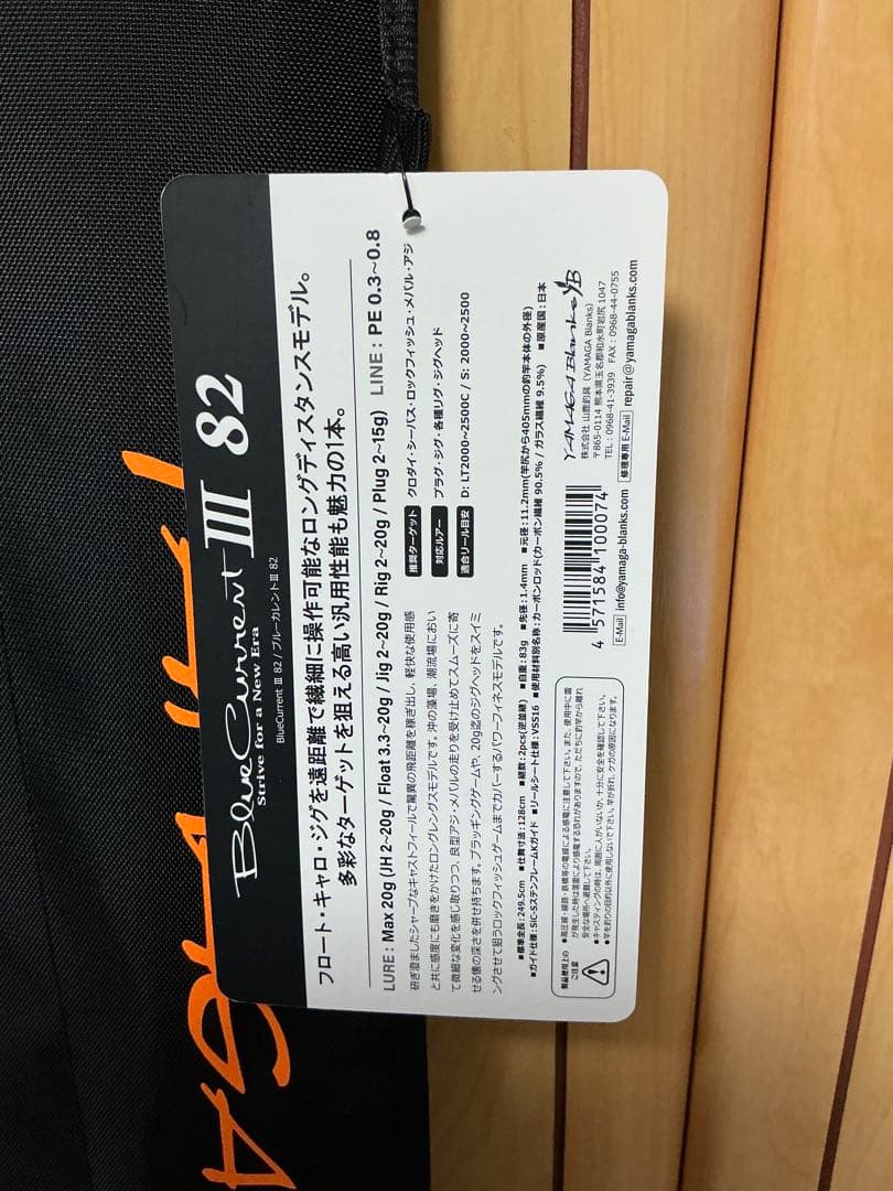 ヤマガブランクス　ブルーカレント3 82