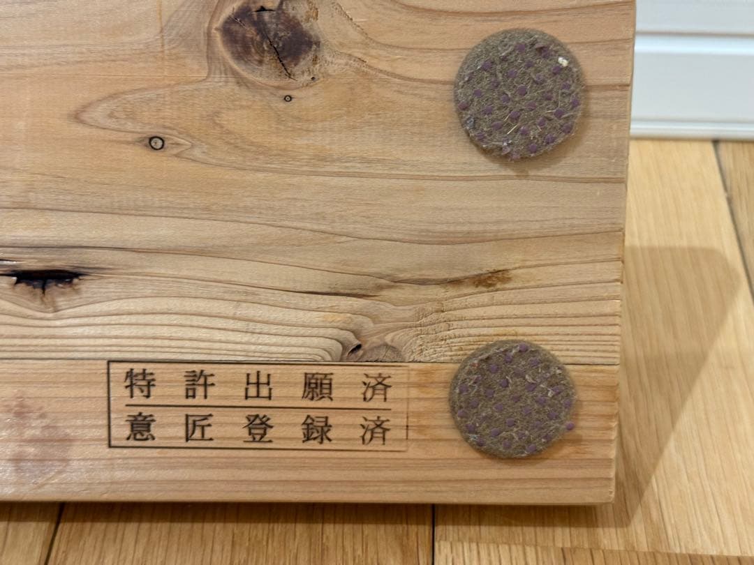 七*宝様 あしふみ健幸ライフ　無垢木　溝入りタイプ　箱説明書なし